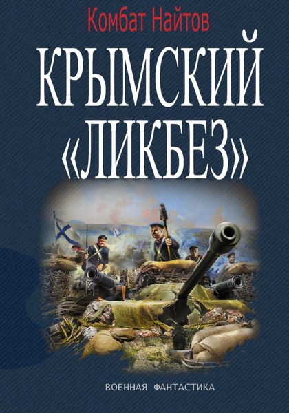 Обложка книги  «Крымский «ЛИКБЕЗ»»