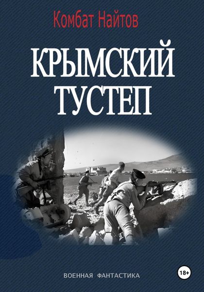 Обложка книги  «Крымский тустеп»