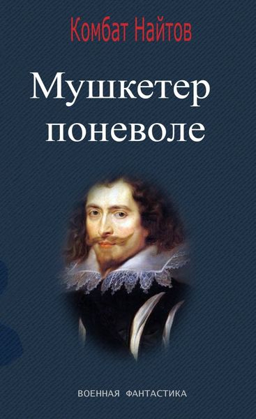 Обложка книги «Мушкетер поневоле»