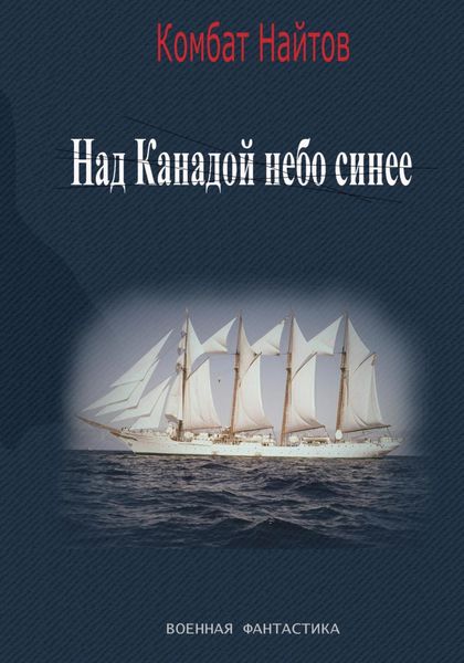 Обложка книги  «Над Канадой небо синее»