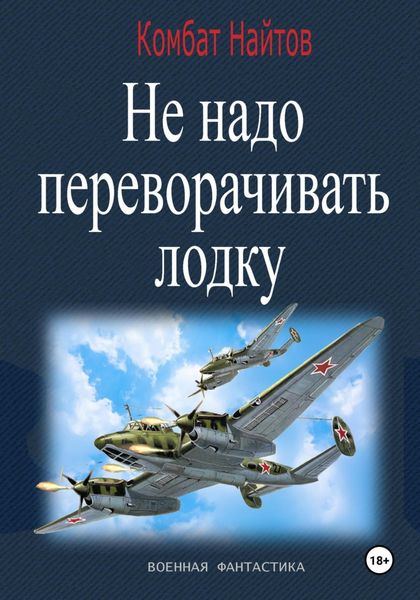 Обложка книги  «Не надо переворачивать лодку!»