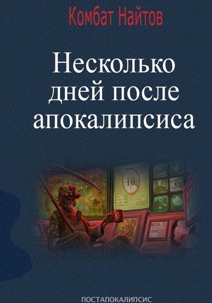 Обложка книги «Несколько дней после апокалипсиса»
