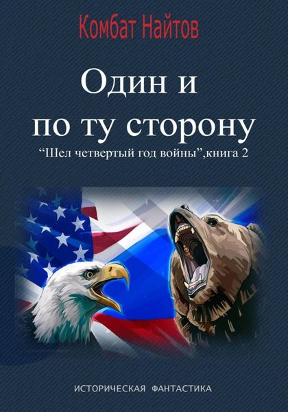 Обложка книги  «Один и по ту сторону»