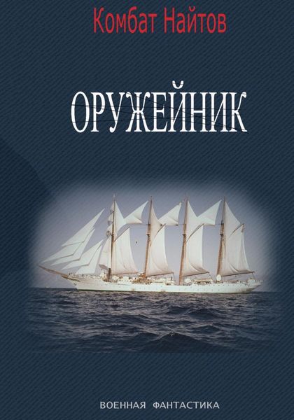 Обложка книги  «Оружейник»
