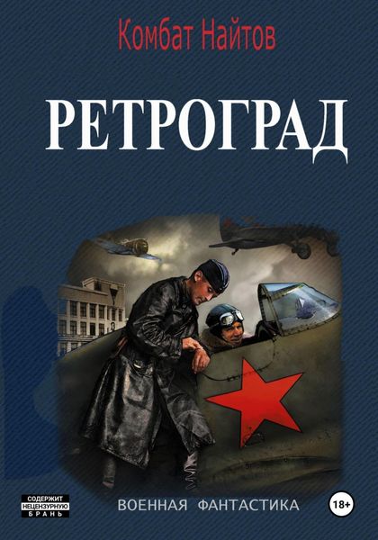 Обложка книги  «Ретроград»