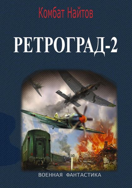 Обложка книги  «Ретроград-2»