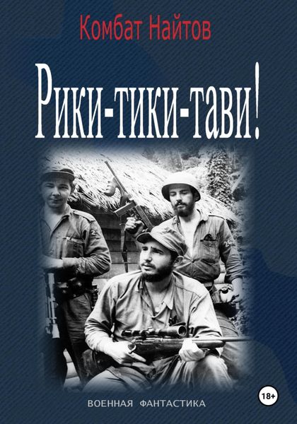 Обложка книги  «Рики-Тики-Тави!»