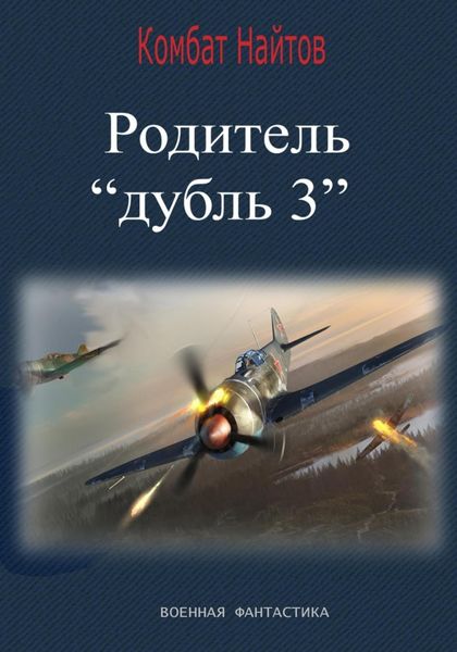 Обложка книги  «Родитель «дубль 3»»