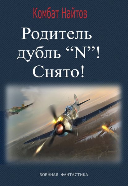 Обложка книги «Родитель дубль «N»! Снято!»