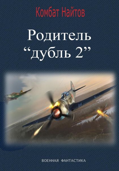 Обложка книги  «Родитель «дубль 2»»