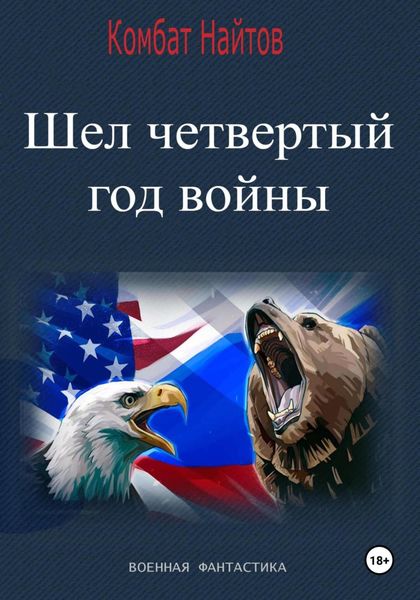 Обложка книги  «Шел четвертый год войны»
