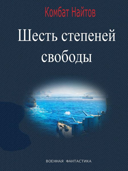 Обложка книги «Шесть степеней свободы»