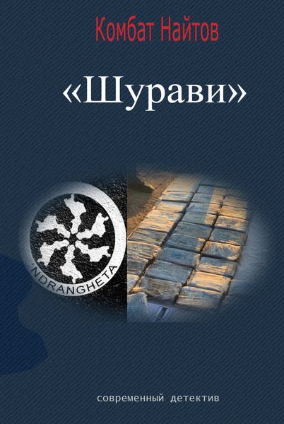 Обложка книги  «Шурави»
