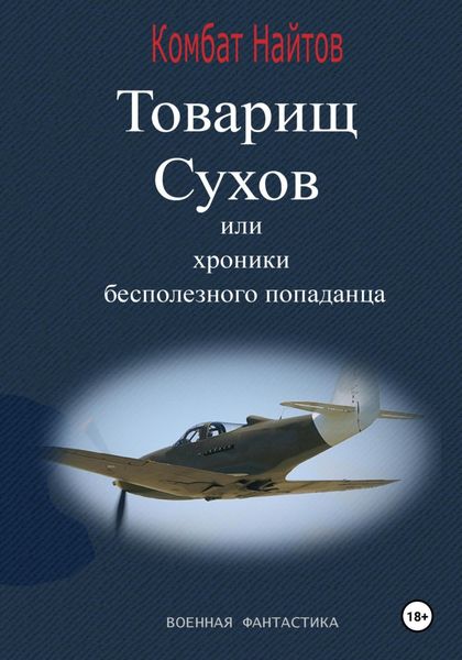 Обложка книги «Товарищ Сухов, или Хроники бесполезного «попаданца»»