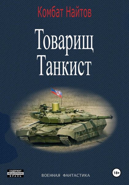 Обложка книги  «Товарищ Танкист»