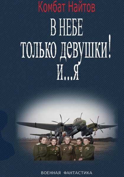 Обложка книги «В небе только девушки! И… я»