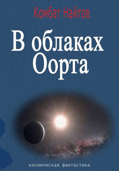 Обложка книги  «В облаках Оорта»