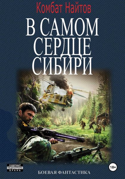 Обложка книги  «В самом сердце Сибири»