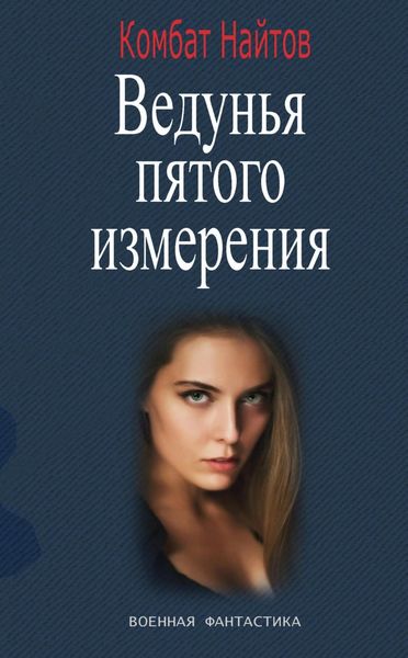 Обложка книги «Ведунья пятого измерения»