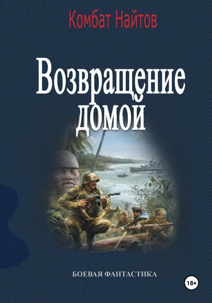 Обложка книги  «Возвращение домой»