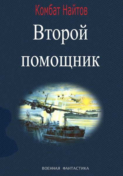 Обложка книги  «Второй помощник»