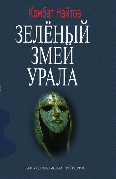 Обложка книги «Зелёный змей Урала»