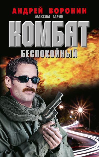 Обложка книги  «Комбат. Беспокойный»