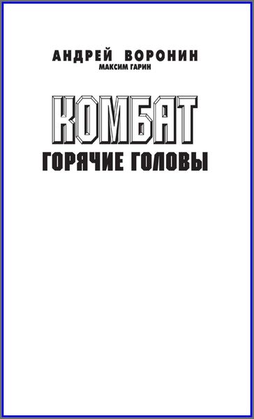 Обложка книги  «Комбат. Горячие головы»