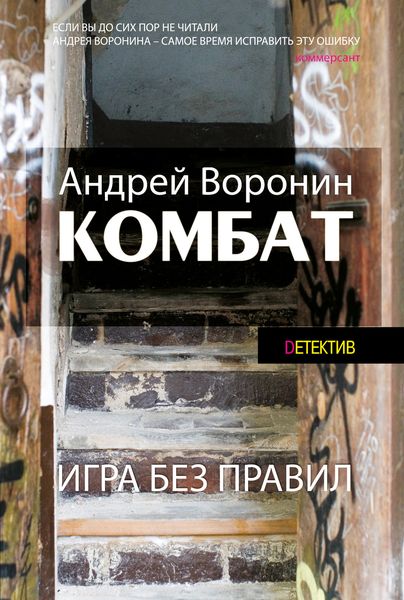 Обложка книги  «Комбат. Игра без правил»