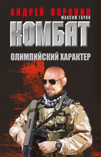 Обложка книги  «Комбат. Олимпийский характер»