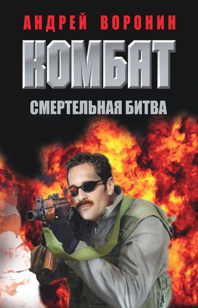 Обложка книги  «Комбат. Смертельная битва»