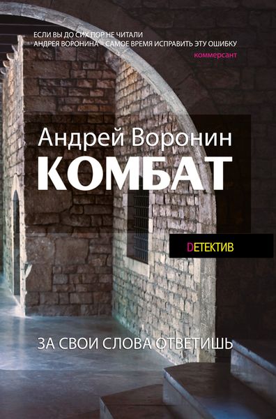Обложка книги  «Комбат. За свои слова ответишь»