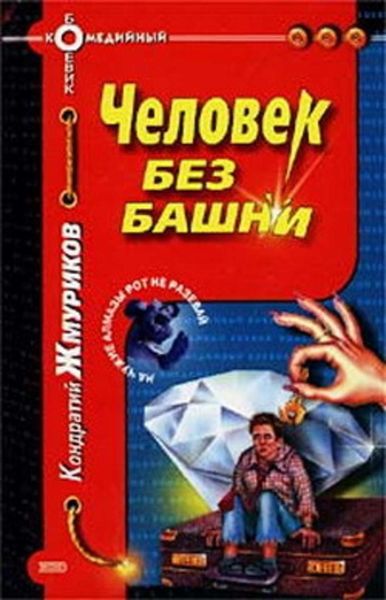 Обложка книги  «Человек без башни»
