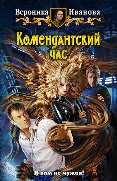 Обложка книги  «Комендантский час»