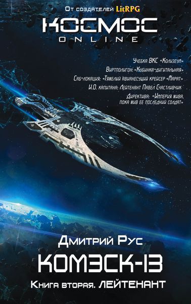 Обложка книги  «Комэск-13. Книга 2. Лейтенант»