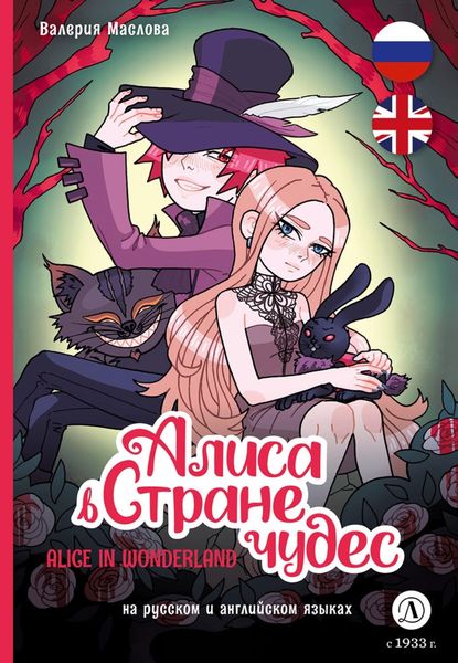 Обложка книги  «Алиса в стране чудес (на русском и английском языках)»