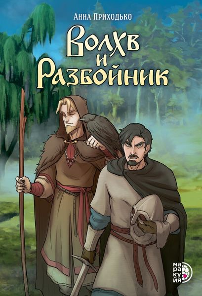 Обложка книги  «Волхв и разбойник»