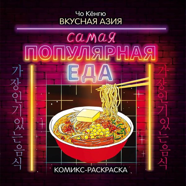 Обложка книги  «Вкусная Азия. Самая популярная еда»