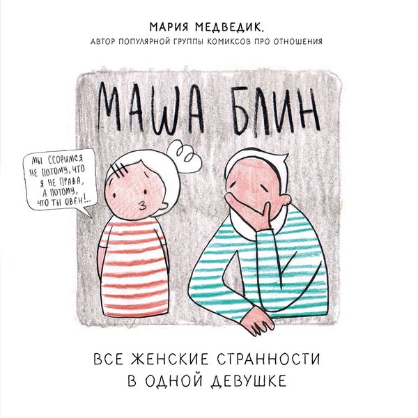 Обложка книги  «Маша Блин. Все женские странности в одной девушке»
