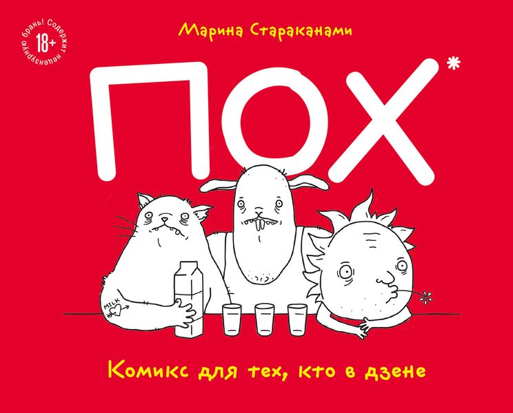 Обложка книги  «ПОХ. Комикс для тех, кто в дзене»