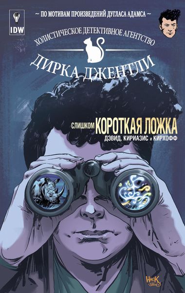 Обложка книги  «Детективное агентство Дирка Джентли: Слишком короткая ложка»