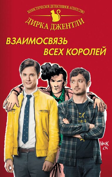 Обложка книги  «Детективное агентство Дирка Джентли: Взаимосвязь всех королей»