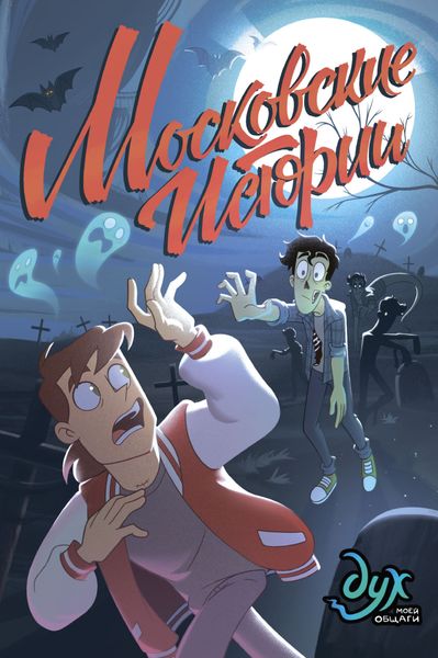 Обложка книги  «Дух моей общаги. Московские истории»