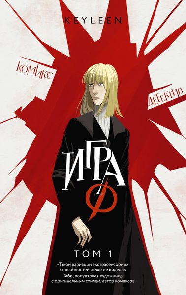 Обложка книги  «Игра Ф. Том 1»