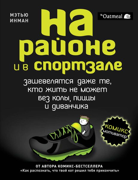 Обложка книги  «На районе и в спортзале: зашевелятся даже те, кто жить не может без колы, пиццы и диванчика. Комикс-мотиватор»