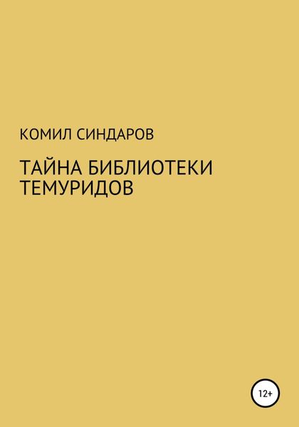 Обложка книги «Тайна библиотеки темуридов»