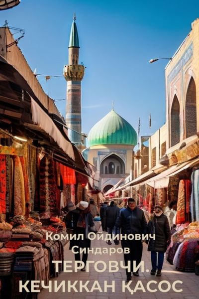 Обложка книги «ТЕРГОВЧИ. КЕЧИККАН ҚАСОС»