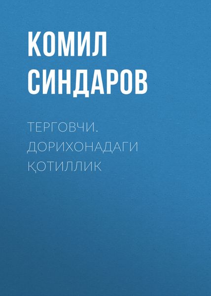 Обложка книги «Терговчи. Дорихонадаги қотиллик»
