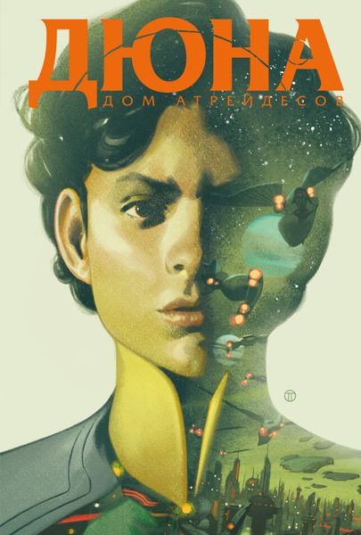 Обложка книги  «Дюна. Дом Атрейдесов. Том 2»