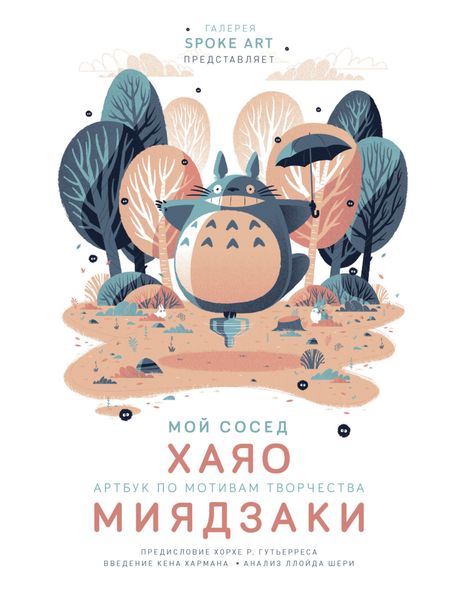 Обложка книги  «Мой сосед Хаяо. Артбук по мотивам творчества Миядзаки»